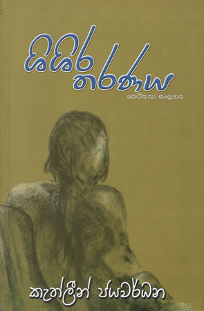 Shishira Tharanaya